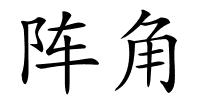 阵角的解释