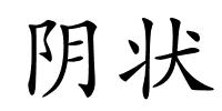 阴状的解释