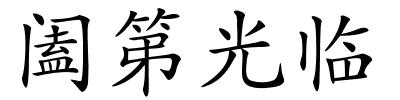 阖第光临的解释