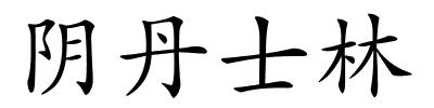 阴丹士林的解释