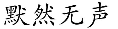 默然无声的解释