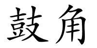 鼓角的解释