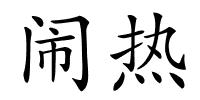 闹热的解释