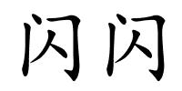 闪闪的解释