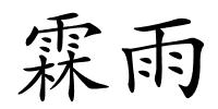 霖雨的解释