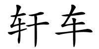 轩车的解释