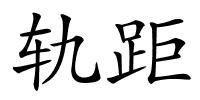 轨距的解释