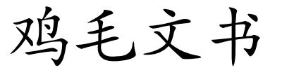 鸡毛文书的解释