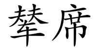 辇席的解释