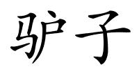 驴子的解释