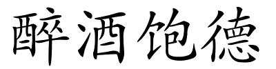 醉酒饱德的解释