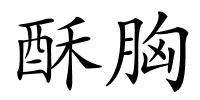 酥胸的解释