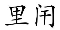 里闬的解释