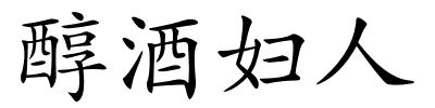 醇酒妇人的解释