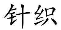 针织的解释