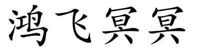 鸿飞冥冥的解释