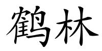 鹤林的解释