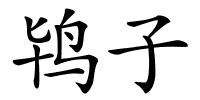 鸨子的解释