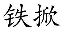 铁掀的解释