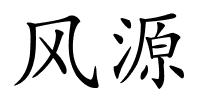 风源的解释