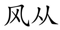 风从的解释