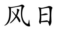 风日的解释