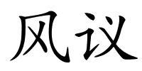 风议的解释