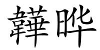 韡晔的解释