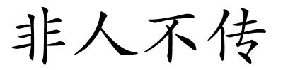 非人不传的解释