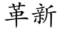 革新的解释