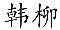 韩柳的解释