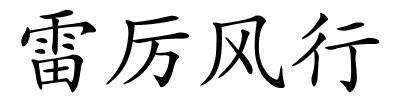 雷厉风行的解释