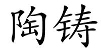 陶铸的解释