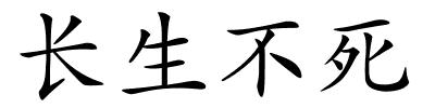 长生不死的解释