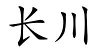 长川的解释