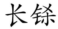 长铩的解释