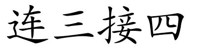 连三接四的解释