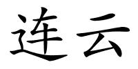 连云的解释