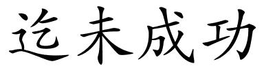 迄未成功的解释