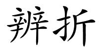 辨折的解释