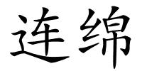 连绵的解释