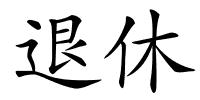 退休的解释