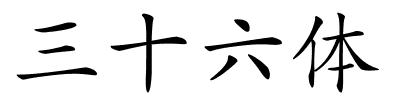 三十六体的解释