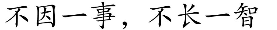 不因一事，不长一智的解释