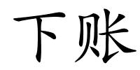 下账的解释