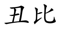 丑比的解释