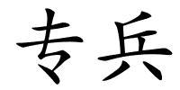 专兵的解释