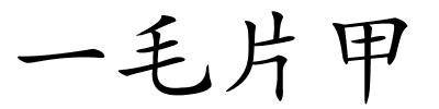 一毛片甲的解释