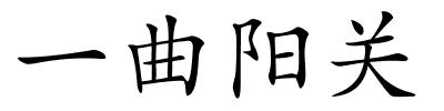 一曲阳关的解释