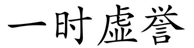 一时虚誉的解释